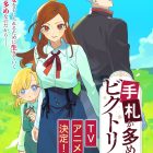 《奇招百出的維多利亞》宣布改編動畫！聲優安濟知佳、阿座上洋平、若山詩音配音