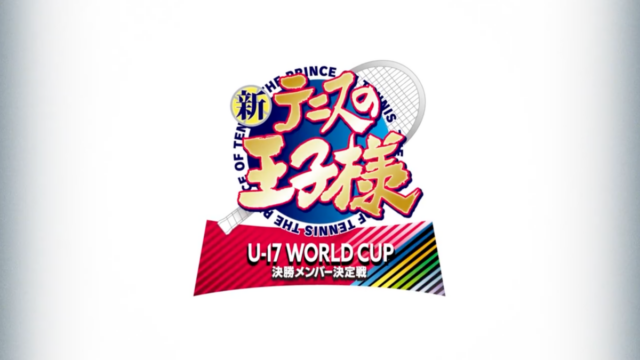 《新網球王子》宣布製作續篇動畫《新網球王子 U-17 WORLD CUP 決賽成員選拔戰》 圖片1