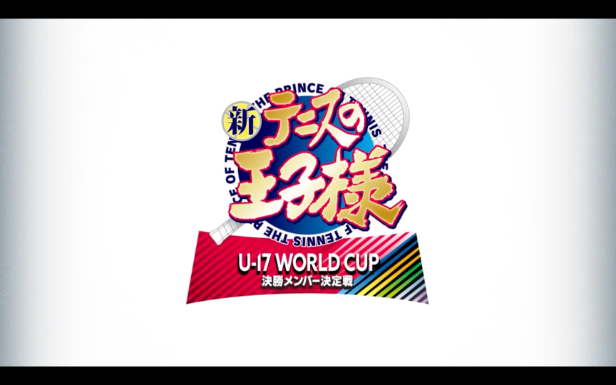 《新網球王子》宣布製作續篇動畫《新網球王子 U-17 WORLD CUP 決賽成員選拔戰》