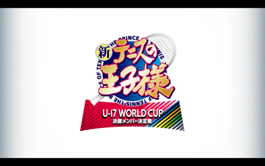 《新網球王子》宣布製作續篇動畫《新網球王子 U-17 WORLD CUP 決賽成員選拔戰》
