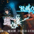 《杖與劍的魔劍譚》動畫第二季 公開前導視覺圖與特報影片