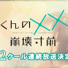 《渡同學的××瀕臨崩壞》第2季度10月接續播出!OP「 shallm」演唱、ED「平手友梨奈」演唱