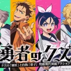 《勇者的廢棄物》動畫2026年1月起播出 公開前導宣傳PV