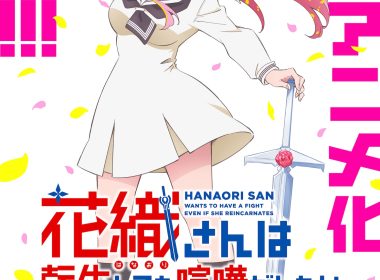 來源／TVアニメ『花織さんは転生しても喧嘩がしたい』公式-X
