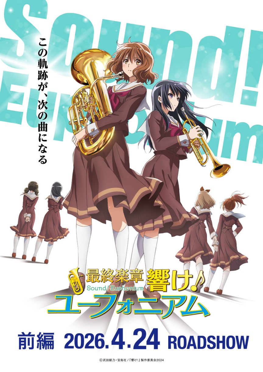 劇場版動畫《最終樂章 吹響吧！上低音號 前篇》日本2026年4月上映 公開預告影片
