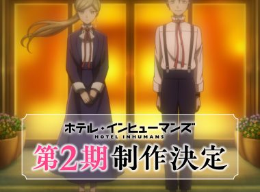 來源／TVアニメ『ホテル・インヒューマンズ』公式-X