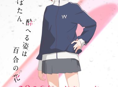 來源／TVアニメ『上伊那ぼたん、酔へる姿は百合の花』-X