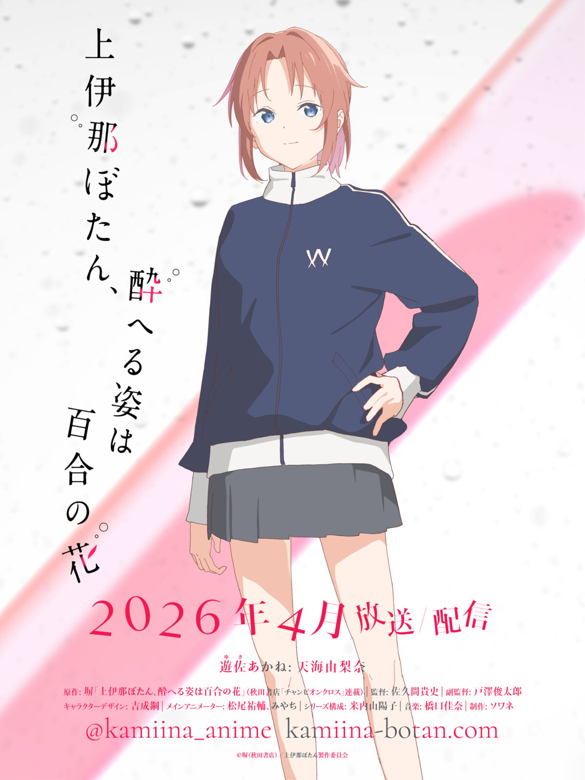《上伊那牡丹、酒醉之姿如百合花》動畫公開「遊佐茜」角色由「天海由梨奈」配音 圖片1