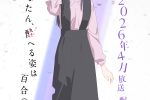來源／TVアニメ『上伊那ぼたん、酔へる姿は百合の花』-X