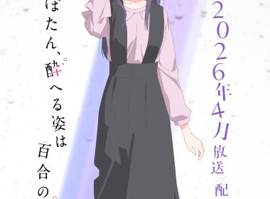 來源／TVアニメ『上伊那ぼたん、酔へる姿は百合の花』-X