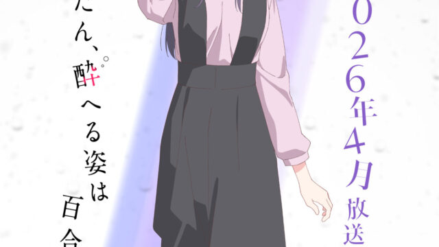 《上伊那牡丹、酒醉之姿如百合花》動畫公開「郡上奏」角色由「壽美菜子」配音 圖片1
