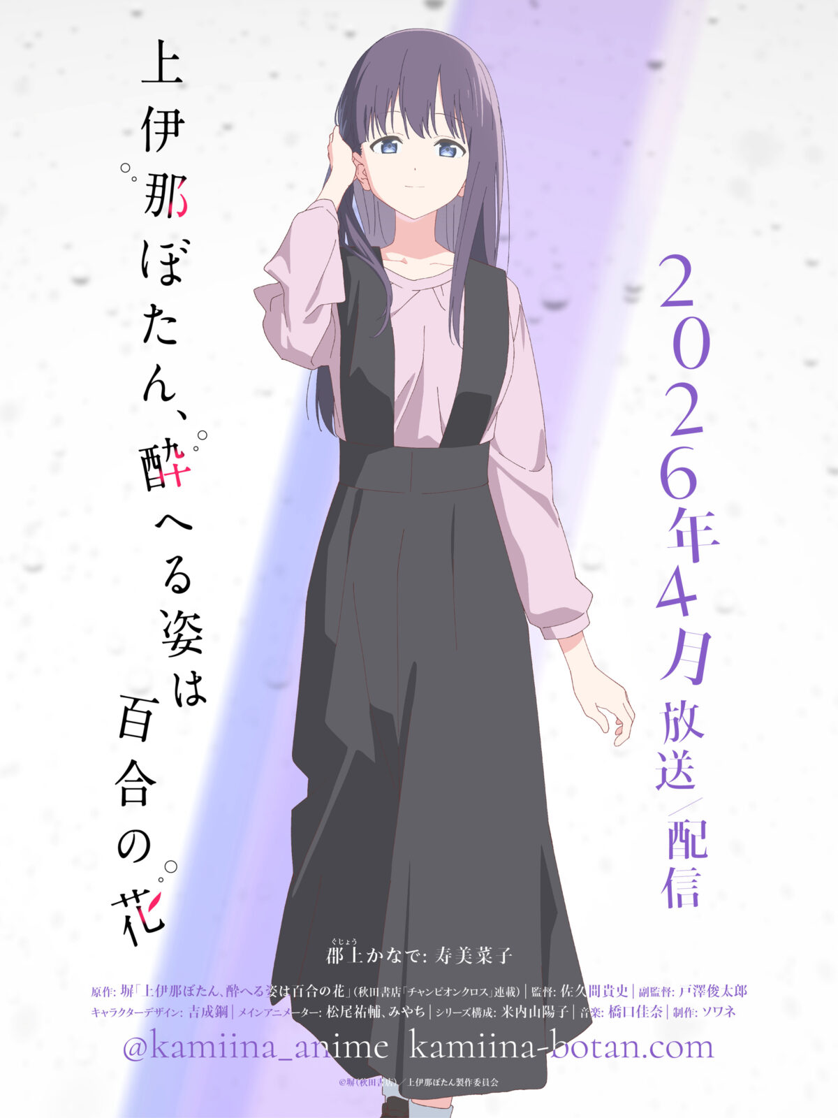 《上伊那牡丹、酒醉之姿如百合花》動畫公開「郡上奏」角色由「壽美菜子」配音 圖片1