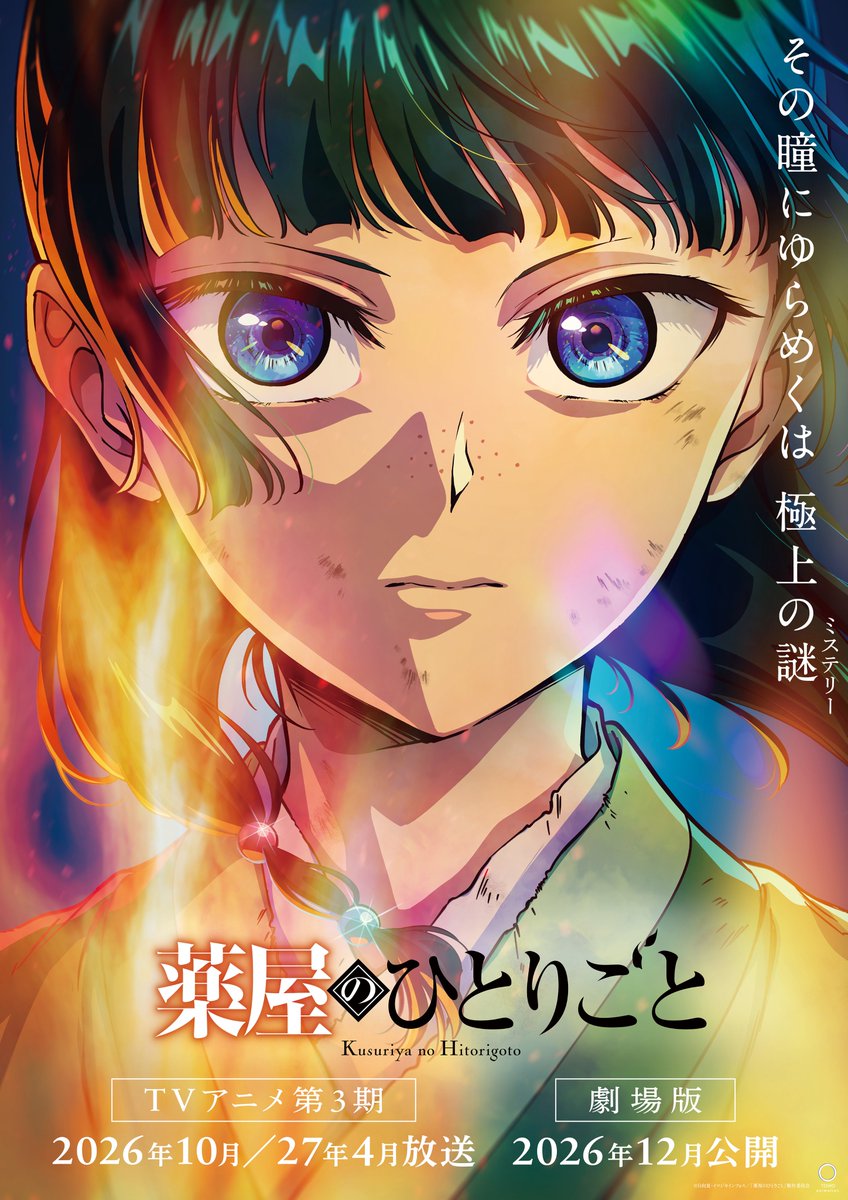 《藥師少女的獨語》動畫第三季、首部劇場版製作確定!2026年秋季起接連登場