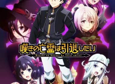來源／『嘆きの亡霊は引退したい』公式-X