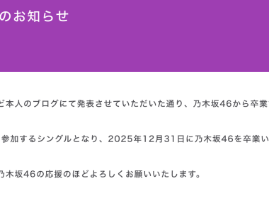 來源／乃木坂46官網