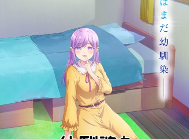 來源／幼馴染とはラブコメにならない【公式】-X