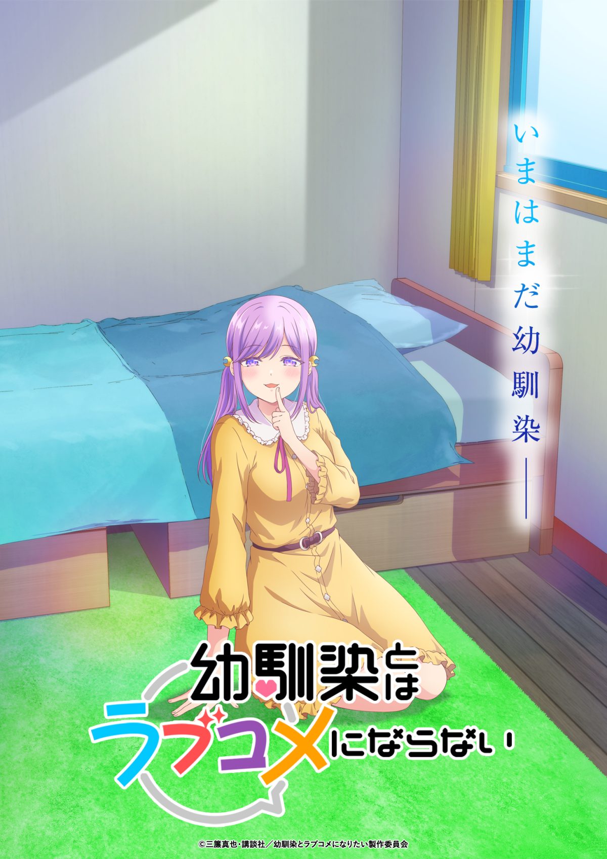 來源／幼馴染とはラブコメにならない【公式】-X