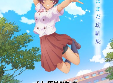 來源／幼馴染とはラブコメにならない【公式】-X
