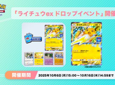2025年10月6日 14:00〜10月16日 14:59（台灣時間）圖片來源／ポケポケ【公式】-X