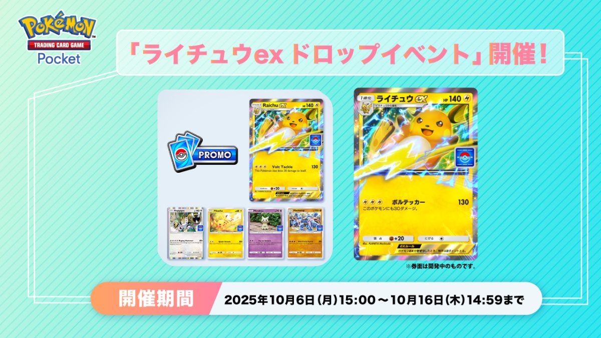 2025年10月6日 14:00〜10月16日 14:59(台灣時間)圖片來源/ポケポケ【公式】-X