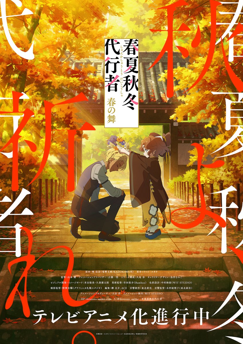 《春夏秋冬代行者 春之舞》動畫公開新秋季視覺圖與宣傳PV