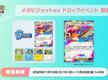 2025年11月18日 14:00〜11月28日 14:59（台灣時間）圖片來源／ポケポケ【公式】-X