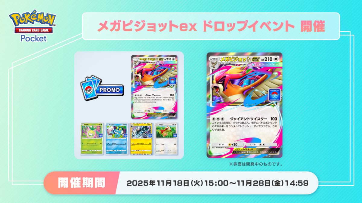 2025年11月18日 14:00〜11月28日 14:59（台灣時間）圖片來源／ポケポケ【公式】-X