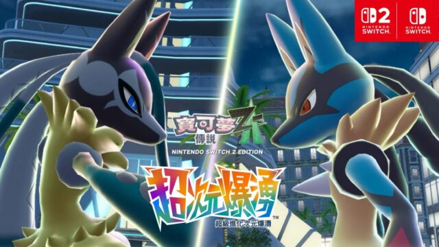 《寶可夢傳說 Z-A》付費新增內容《寶可夢傳說 Z-A 超次元爆湧》超級路卡利歐Z登場 圖片1