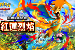《Pokémon TCG Pocket》12/17 推出新擴充包《紅蓮烈焰》 超級噴火龍Y、超級妙蛙花與超級水箭龜登場 圖片1