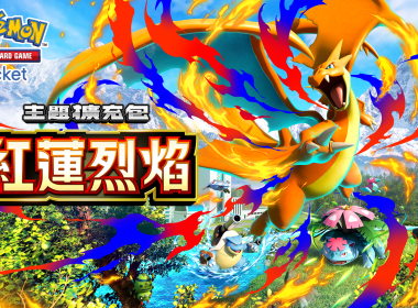 《Pokémon TCG Pocket》12/17 推出新擴充包《紅蓮烈焰》 超級噴火龍Y、超級妙蛙花與超級水箭龜登場 圖片1