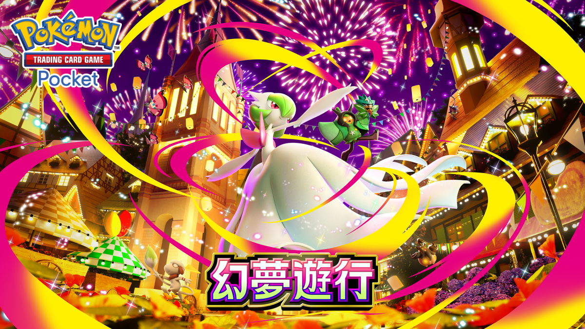 pokemon-tcg-pocket-fantastical-parade-expansion-january-29-2026-2 《Pokémon TCG Pocket》1/29 推出新擴充包《幻夢遊行》 超級沙奈朵ex、厄鬼椪 碧草面具ex等卡牌登場 圖片2