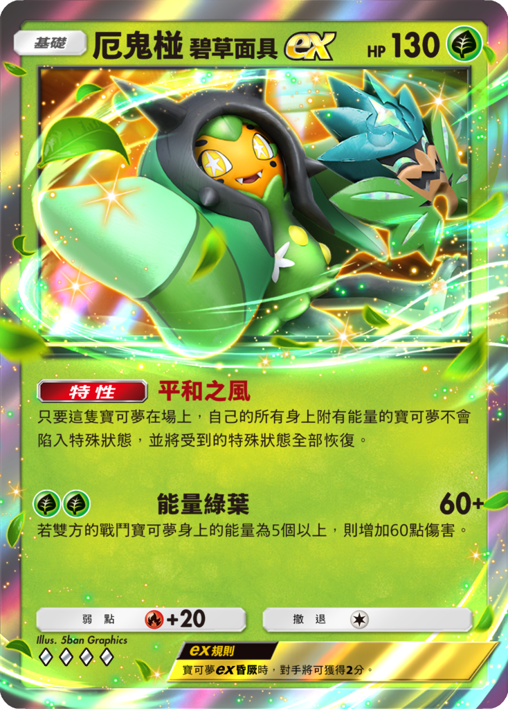 《Pokémon TCG Pocket》1/29 推出新擴充包《幻夢遊行》 超級沙奈朵ex、厄鬼椪 碧草面具ex等卡牌登場 圖片4
