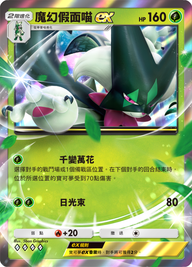 《Pokémon TCG Pocket》推出新擴充包《帕底亞驚奇》 新葉喵、呆火鱷、潤水鴨等卡牌 2/26 登場 圖片2