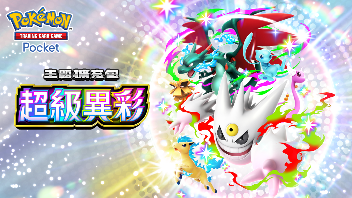 《Pokémon TCG Pocket》全新擴充包《超級異彩》3/26 推出 超級耿鬼、超級噴火龍X「異色寶可夢」登場 圖片2