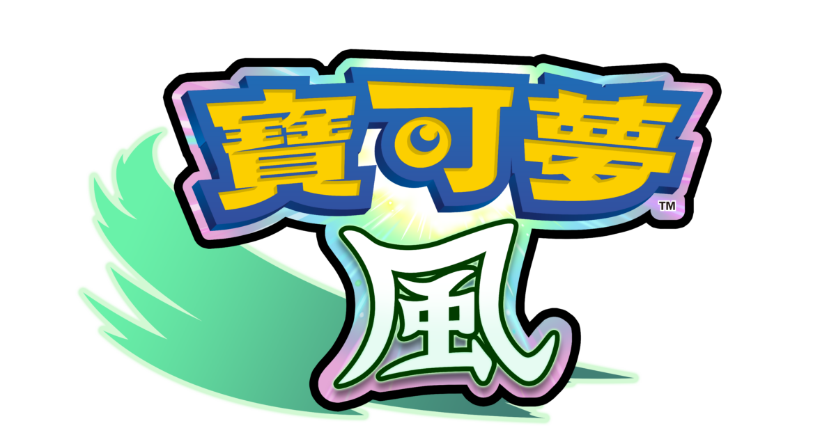 《寶可夢 風與波》登場 預定2027年發售 全新御三家公開 圖片3
