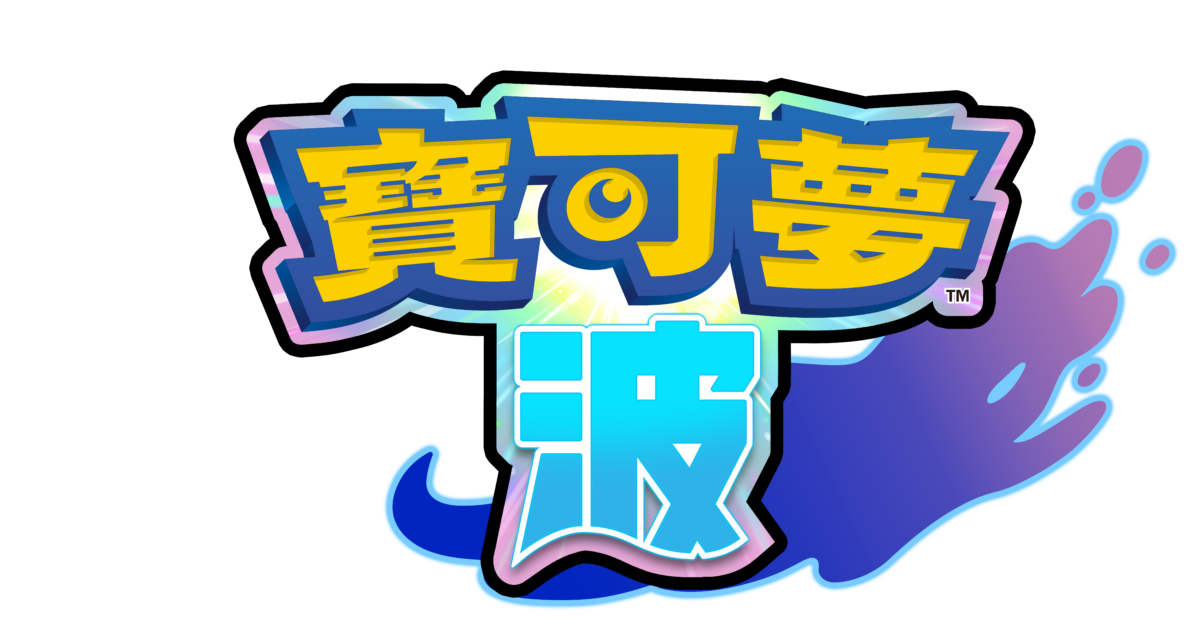 《寶可夢 風與波》登場 預定2027年發售 全新御三家公開 圖片4