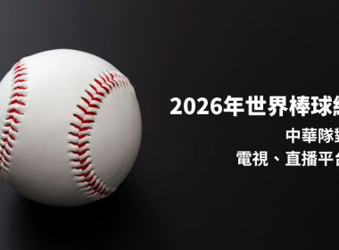 2026年世界棒球經典賽 中華隊對戰賽程、電視直播平台懶人包 圖片1