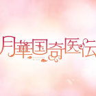 《月華國奇醫傳》宣布動畫化 主要角色聲優、前導宣傳PV 同步公開