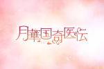 來源／KADOKAWAanime