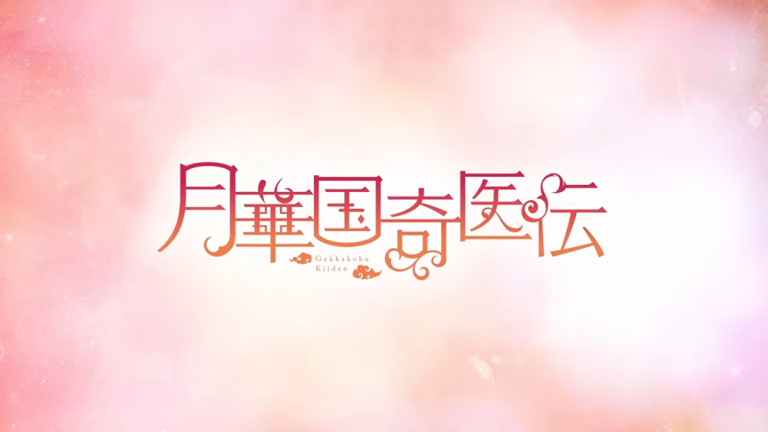 《月華國奇醫傳》宣布動畫化 主要角色聲優、前導宣傳PV 同步公開