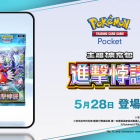 《Pokémon TCG Pocket》宣布 5/28 推出《進擊悖謬》全新擴充包 《寶可夢 朱/紫》的故勒頓、密勒頓登場