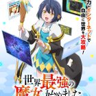 《世界最強的魔女,就此開始》宣布動畫化 將於10月播出 公開主要角色與聲優、製作團隊等情報