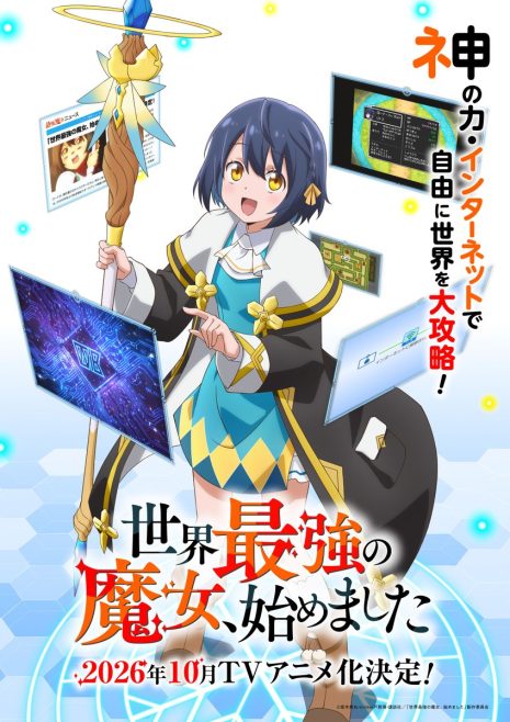 《世界最強的魔女,就此開始》宣布動畫化 將於10月播出 公開主要角色與聲優、製作團隊等情報