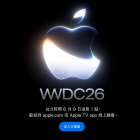 WWDC26 將於6/9凌晨1點登場 觀看管道一次看