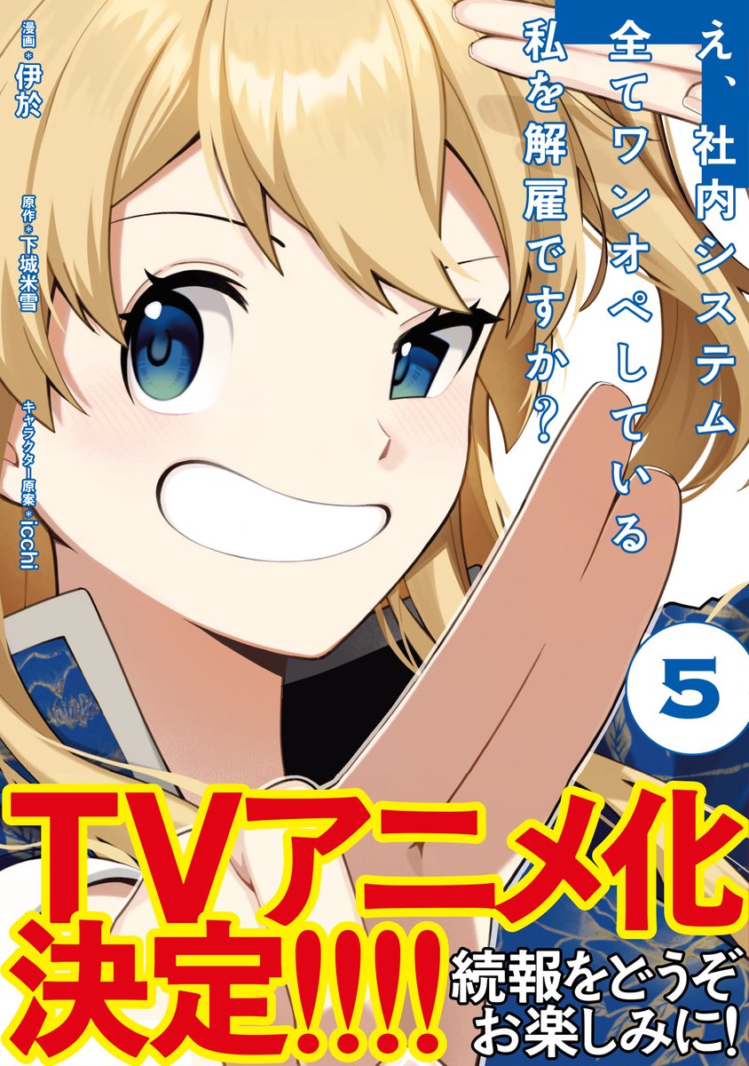 《咦，一手包辦公司系統的我被開除了嗎？》宣布推出動畫