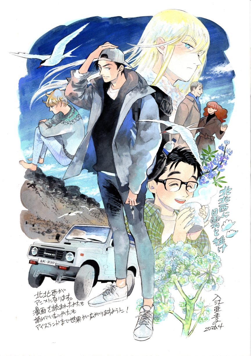 入江亜季漫畫作品《偕雲前往北北西》 宣布改編為動畫
