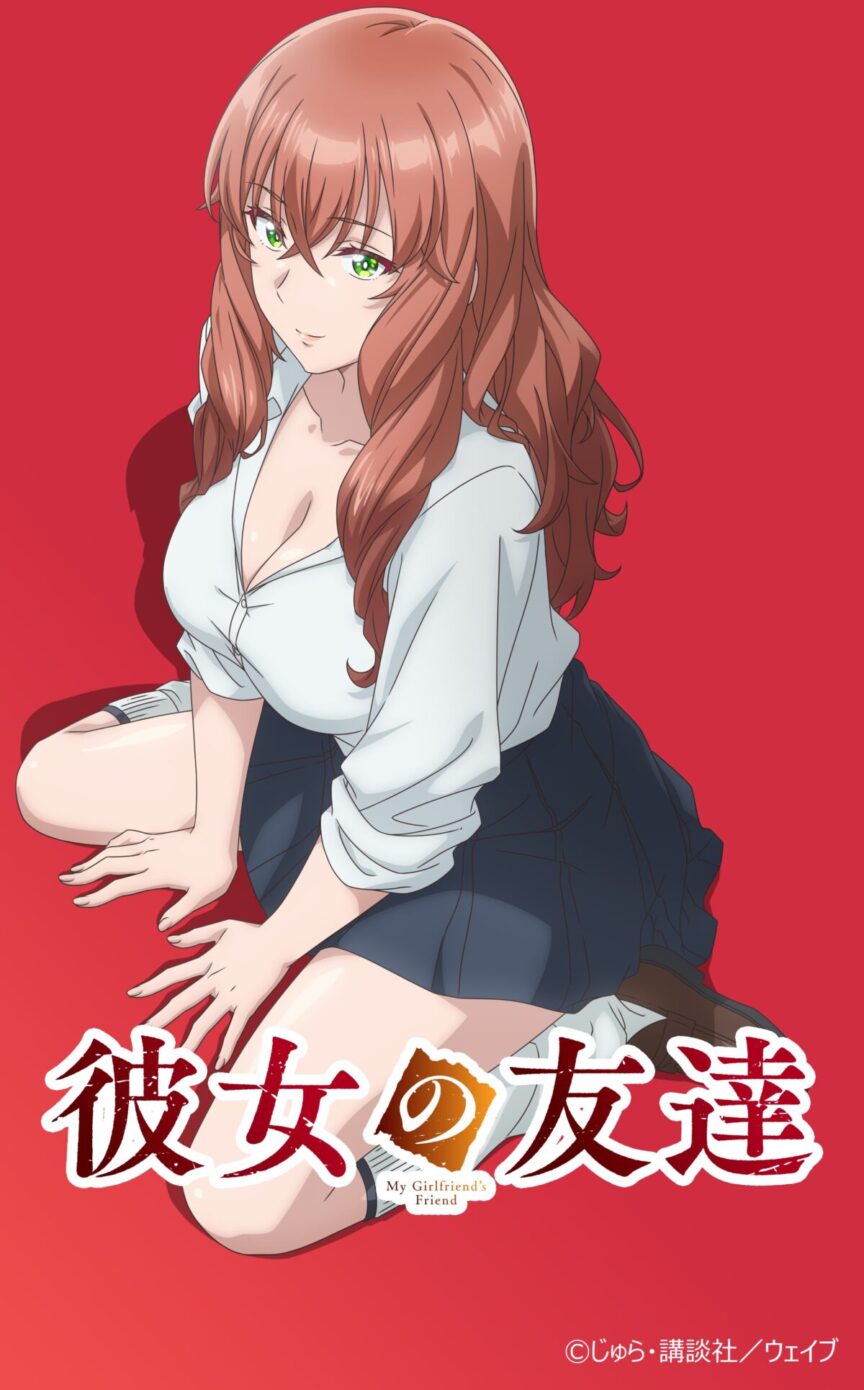 《女友的朋友》動畫10月開播 主角聲優與首張主視覺同步公開 圖片1