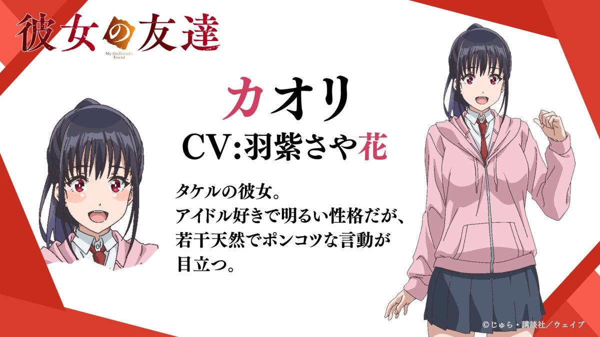 來源／『彼女の友達』アニメ公式-X