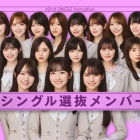 乃木坂46第42張單曲《是非に及ばず》7月22日發行 由一之瀨美空擔任Center