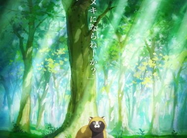 來源／TVアニメ「お前、タヌキにならねーか？」公式-X